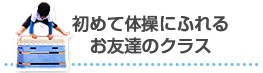 初めて体操にふれるお友達のクラス