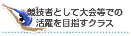 競技者として大会等での活躍を目指すクラス