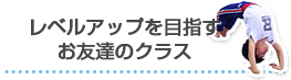 レベルアップを目指すお友達のクラス