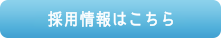 採用情報はこちら