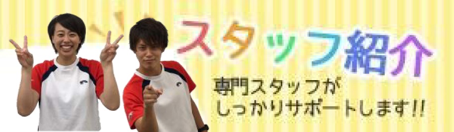 スタッフ紹介