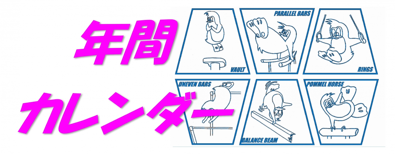 年間カレンダー