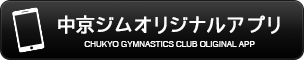 中京ジムオリジナルアプリ