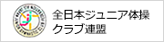 全日本ジュニア体操クラブ連盟