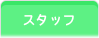 スタッフ