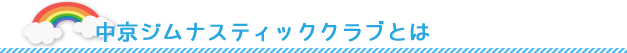 中京ジムについて