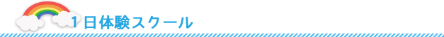 １日体験スクール