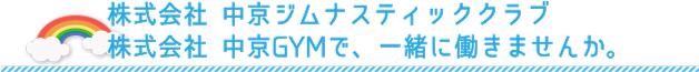 株式会社 中京ジムナスティッククラブ 株式会社 中京DYMと、一緒に働きませんか。