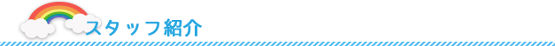 スタッフ紹介