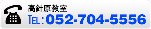 高針原教室