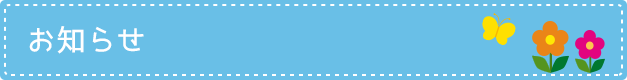 お知らせ
