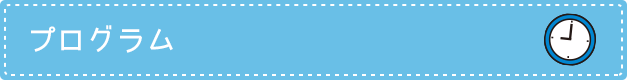 体育館プログラム