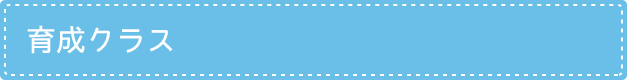 育成クラス