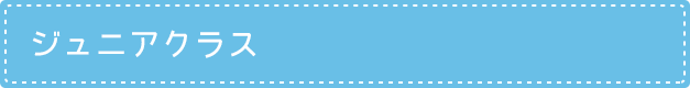 ジュニアクラス