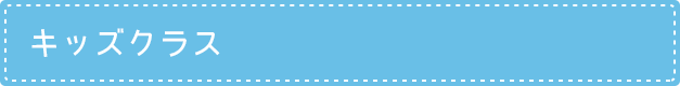キッズクラス