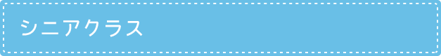 シニアクラス