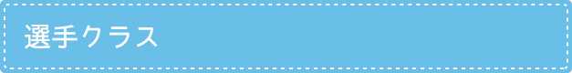 選手クラス