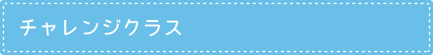 チャレンジクラス
