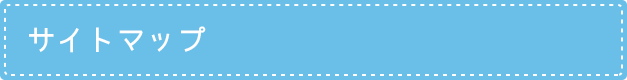 サイトマップ