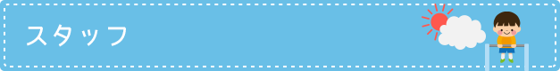 スタッフ
