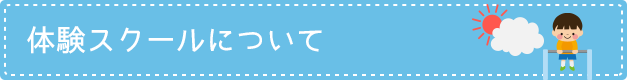 体験スクールについて