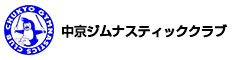 中京ジムナスティッククラブ
